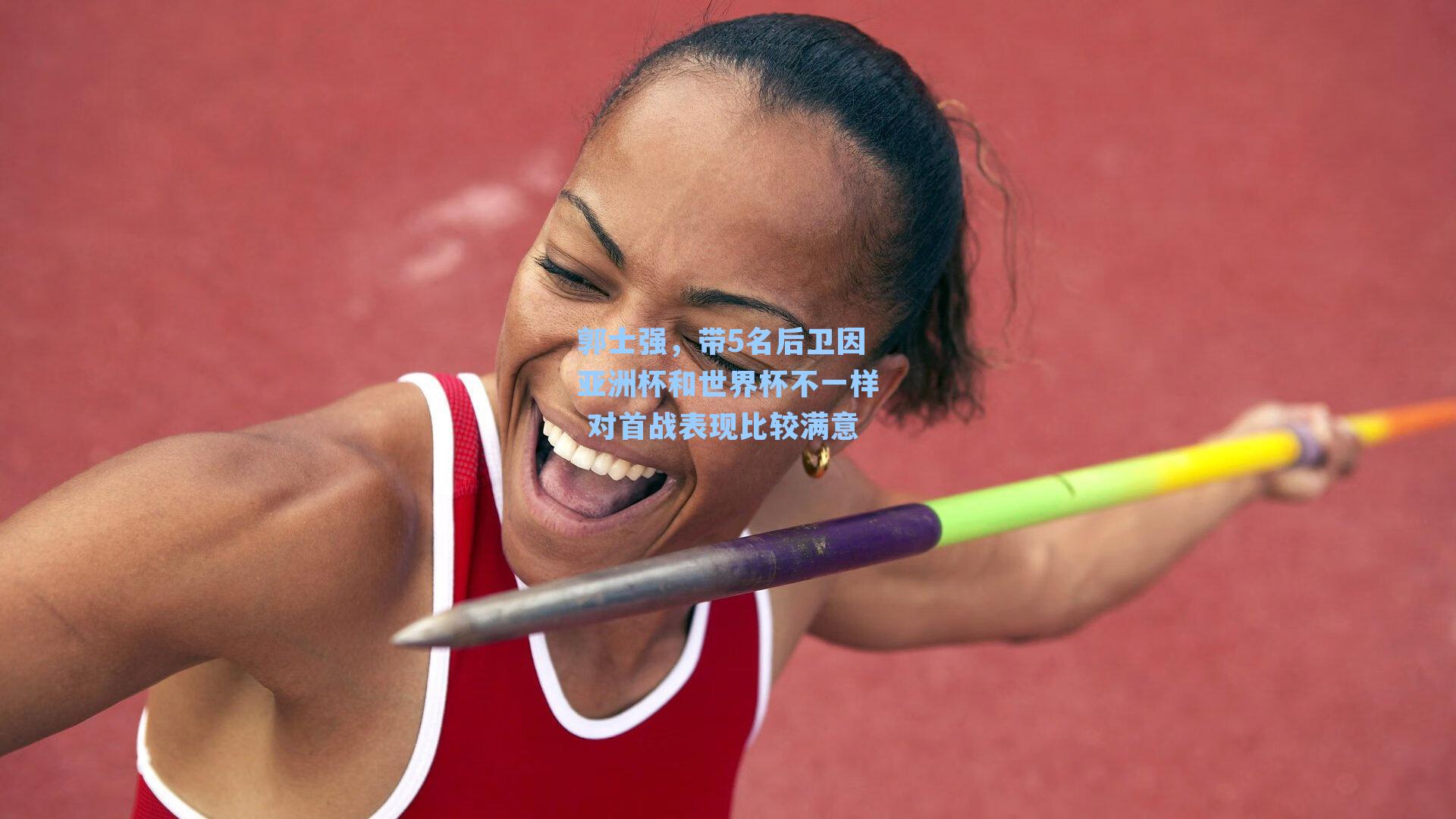 郭士强,带5名后卫因亚洲杯和世界杯不一样 对首战表现比较满意