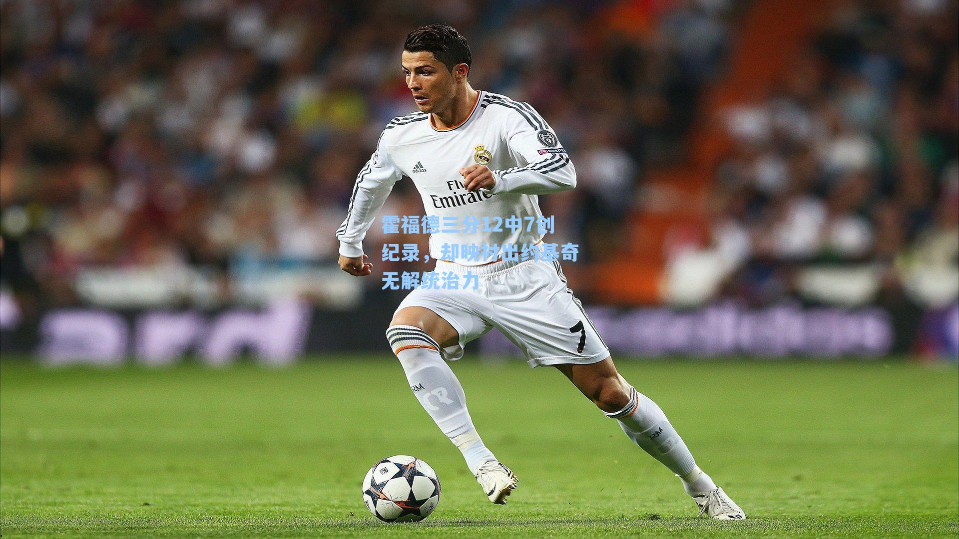 霍福德三分12中7创纪录,却映衬出约基奇无解统治力