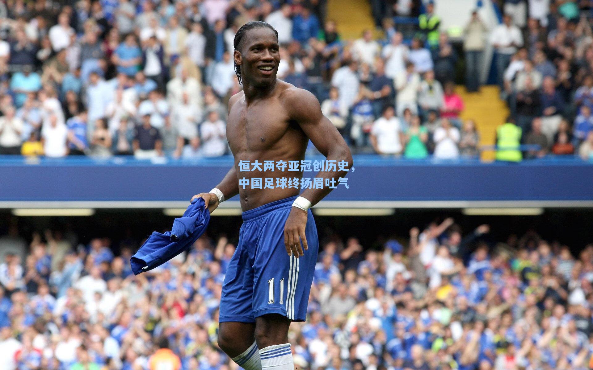 恒大两夺亚冠创历史，中国足球终扬眉吐气