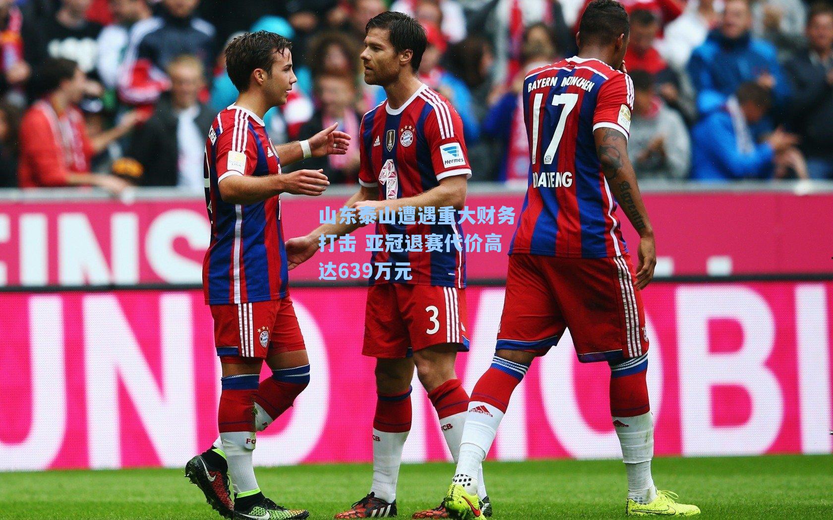 山东泰山遭遇重大财务打击 亚冠退赛代价高达639万元