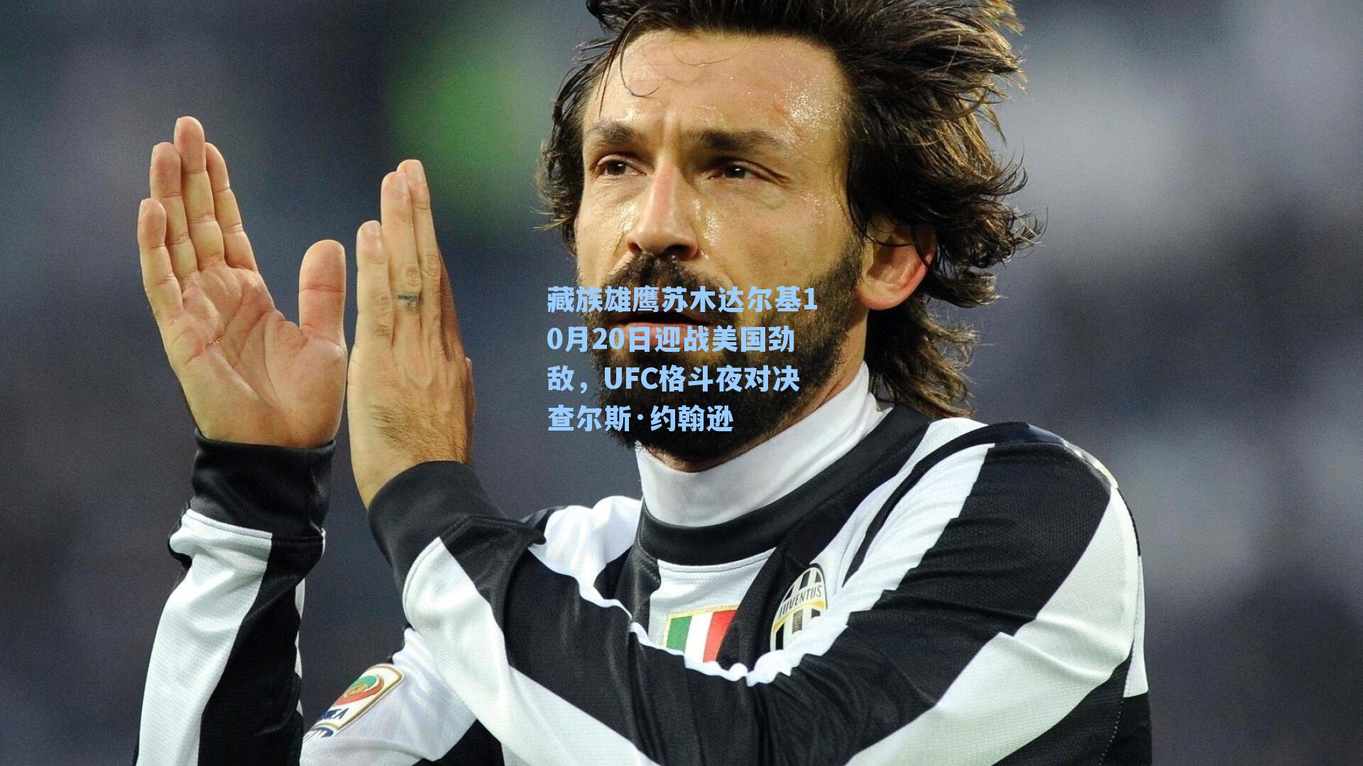 藏族雄鹰苏木达尔基10月20日迎战美国劲敌,UFC格斗夜对决查尔斯·约翰逊