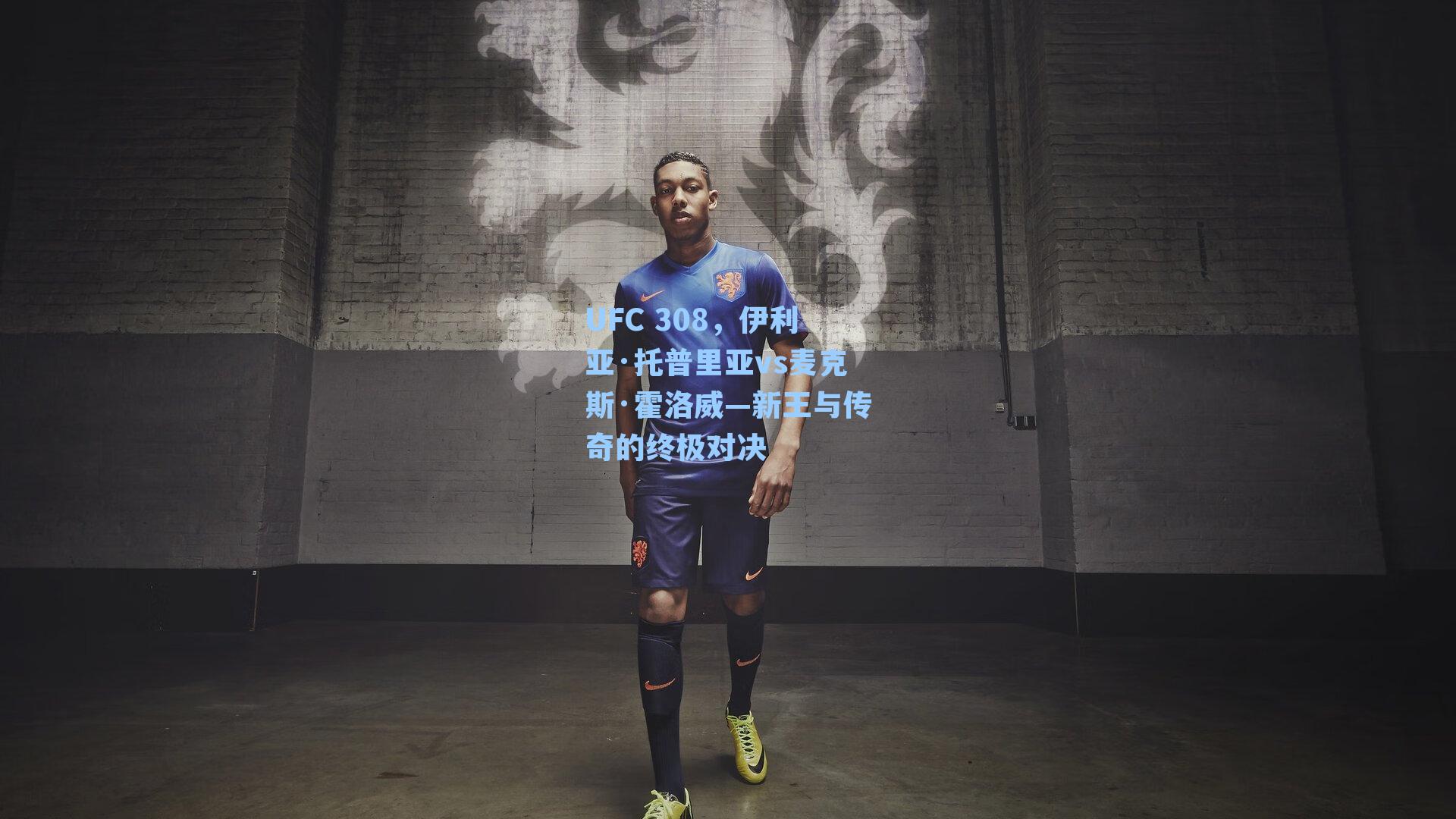 UFC 308,伊利亚·托普里亚vs麦克斯·霍洛威—新王与传奇的终极对决