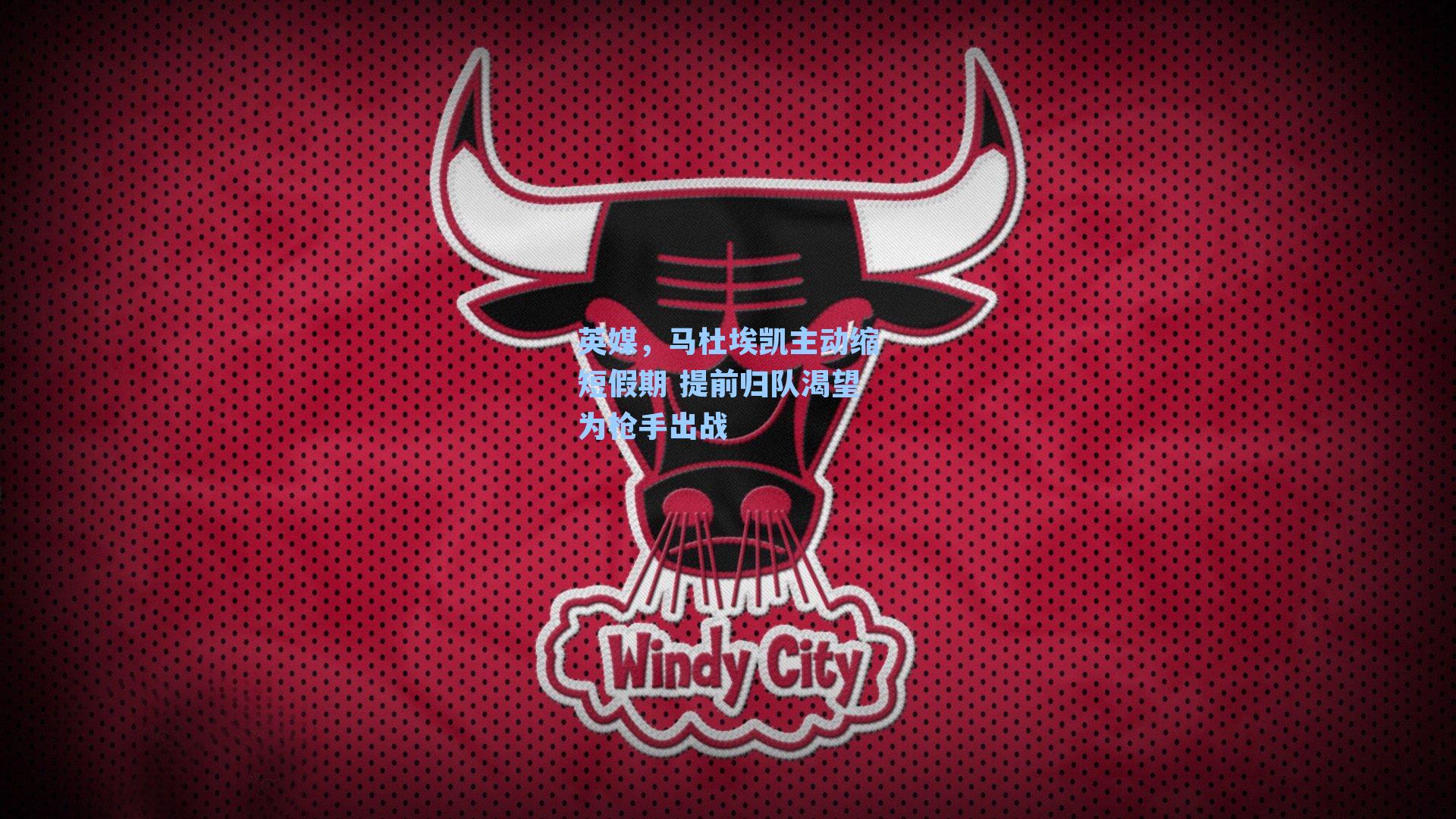 英媒,马杜埃凯主动缩短假期 提前归队渴望为枪手出战