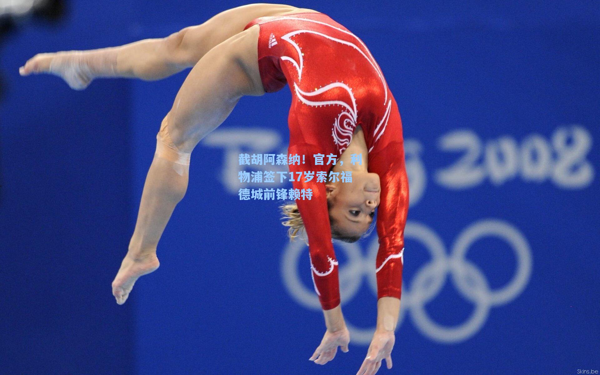 截胡阿森纳!官方,利物浦签下17岁索尔福德城前锋赖特