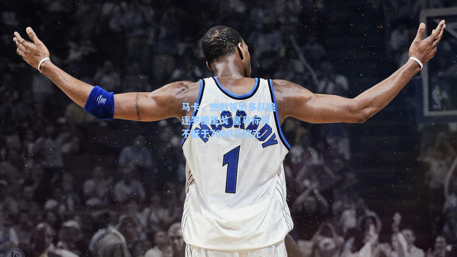 马卡，热刺领衔多队追逐罗德里戈 皇马标价不低于7000万欧元