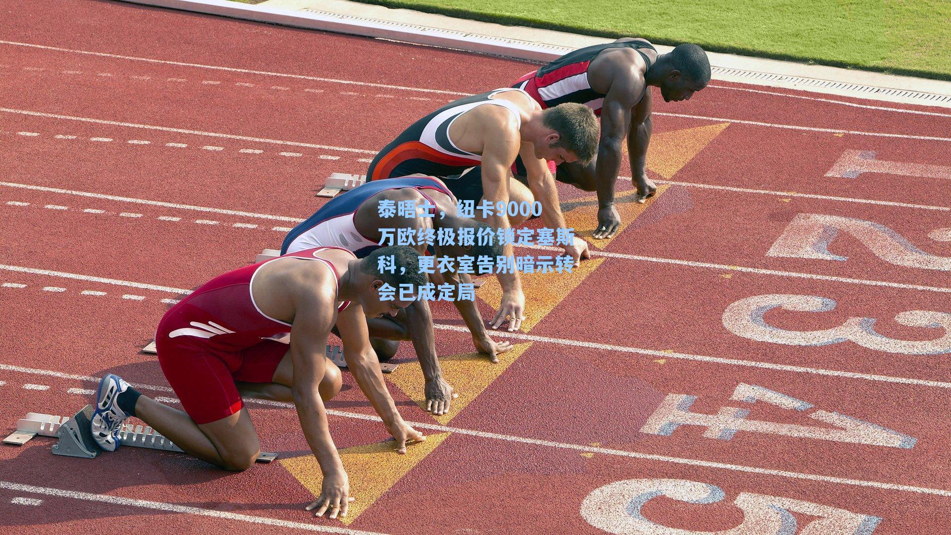 泰晤士，纽卡9000万欧终极报价锁定塞斯科，更衣室告别暗示转会已成定局