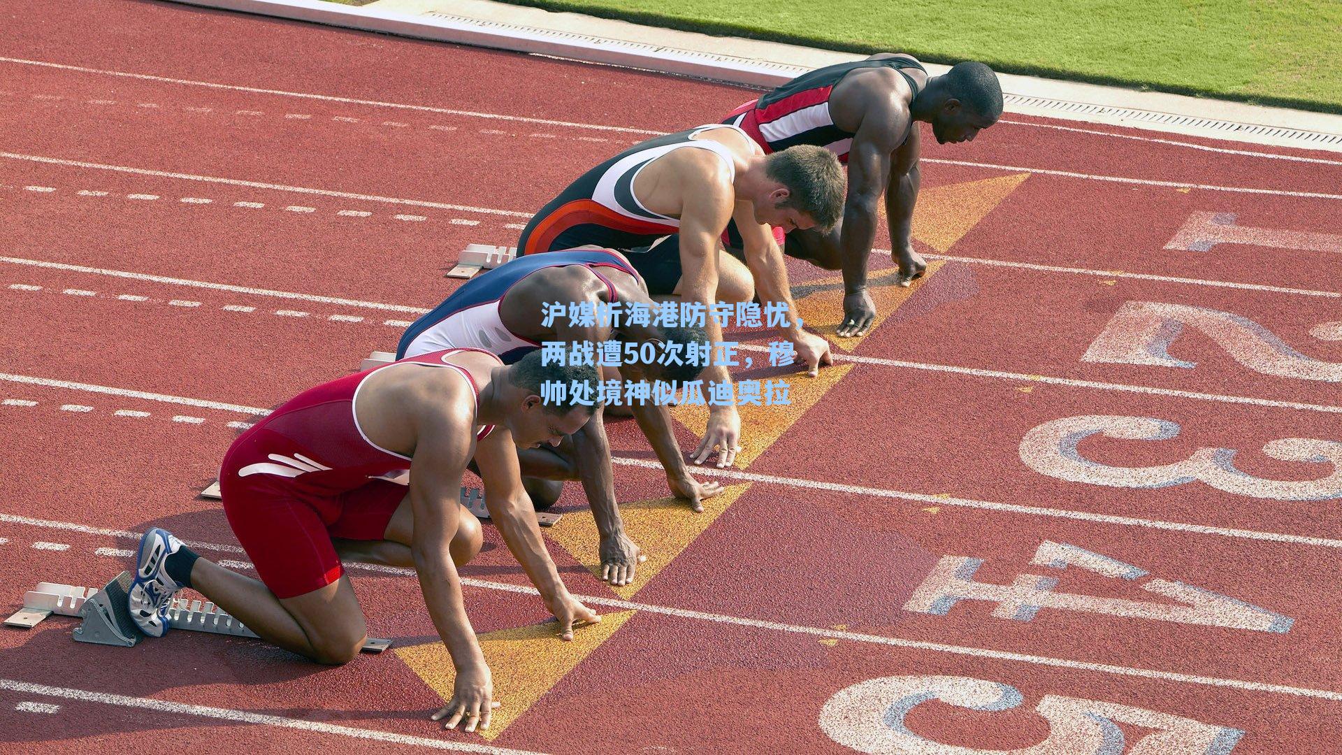 沪媒析海港防守隐忧，两战遭50次射正，穆帅处境神似瓜迪奥拉