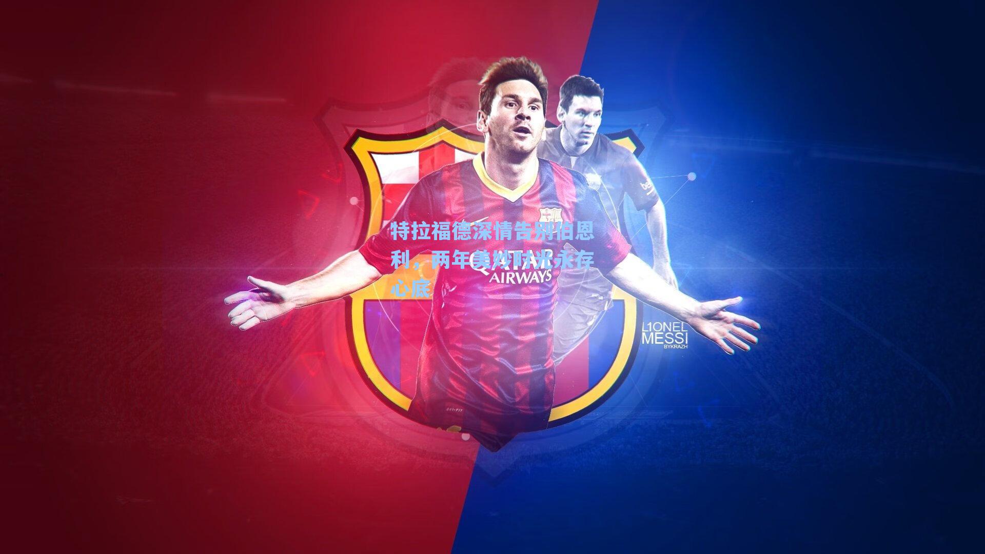 特拉福德深情告别伯恩利，两年美妙时光永存心底