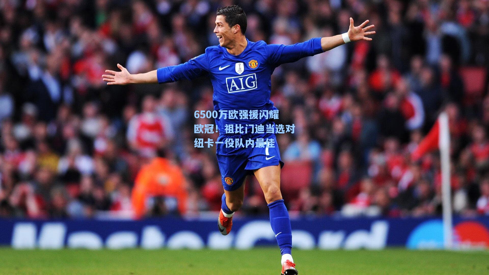 6500万欧强援闪耀欧冠!祖比门迪当选对纽卡一役队内最佳