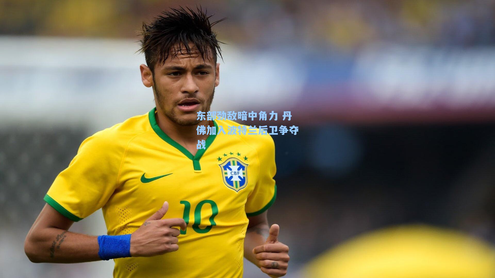 东部劲敌暗中角力 丹佛加入波特兰后卫争夺战