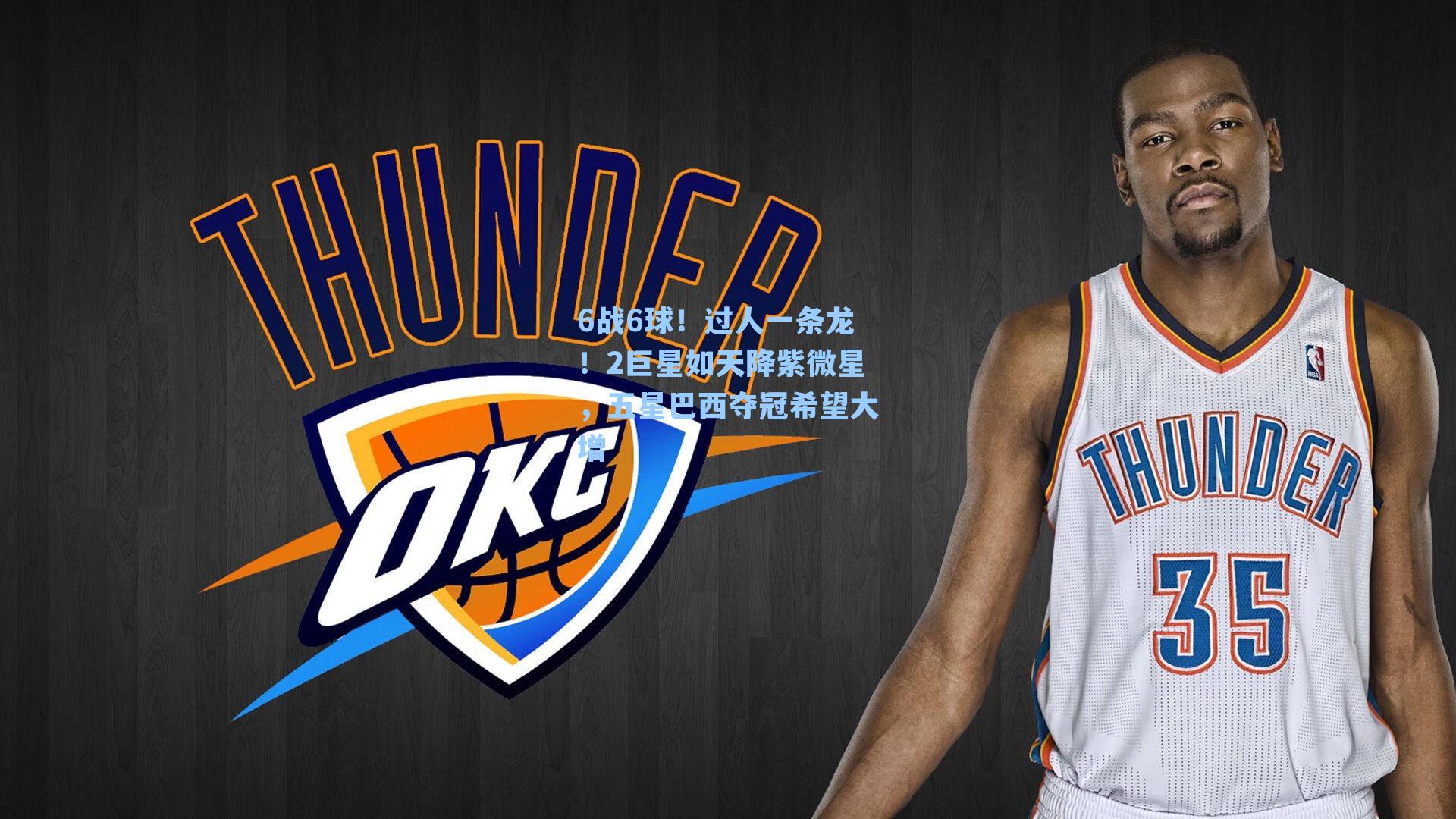 6战6球!过人一条龙!2巨星如天降紫微星,五星巴西夺冠希望大增