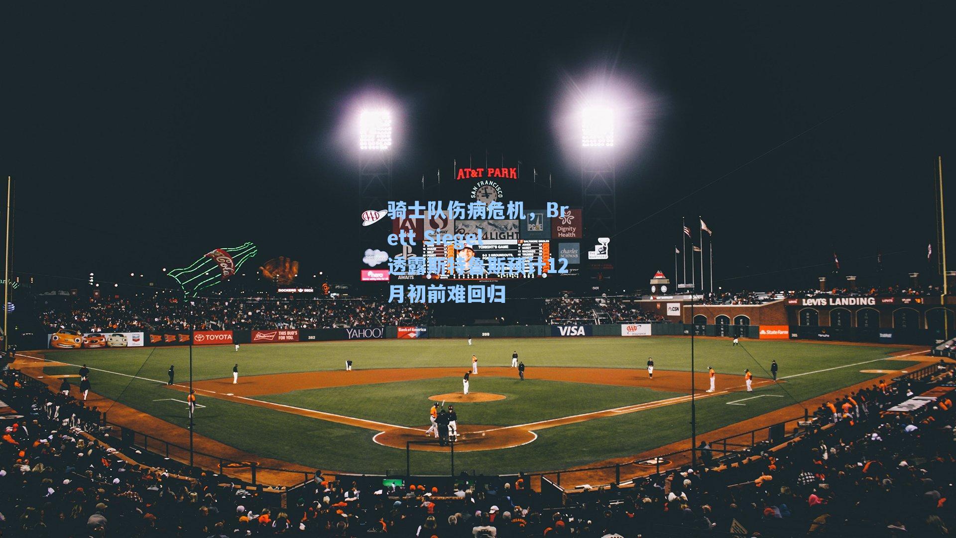 骑士队伤病危机,Brett Siegel透露斯特鲁斯预计12月初前难回归