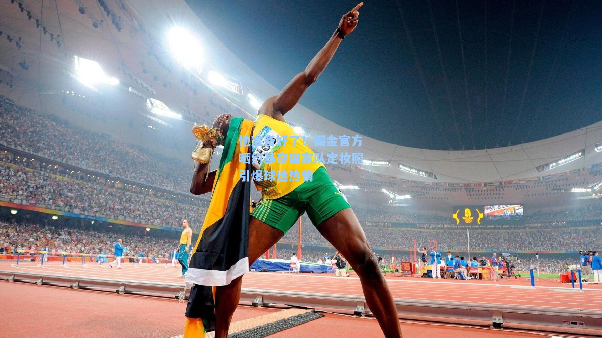 他准备好了!掘金官方晒约基奇国家队定妆照引爆球迷热情