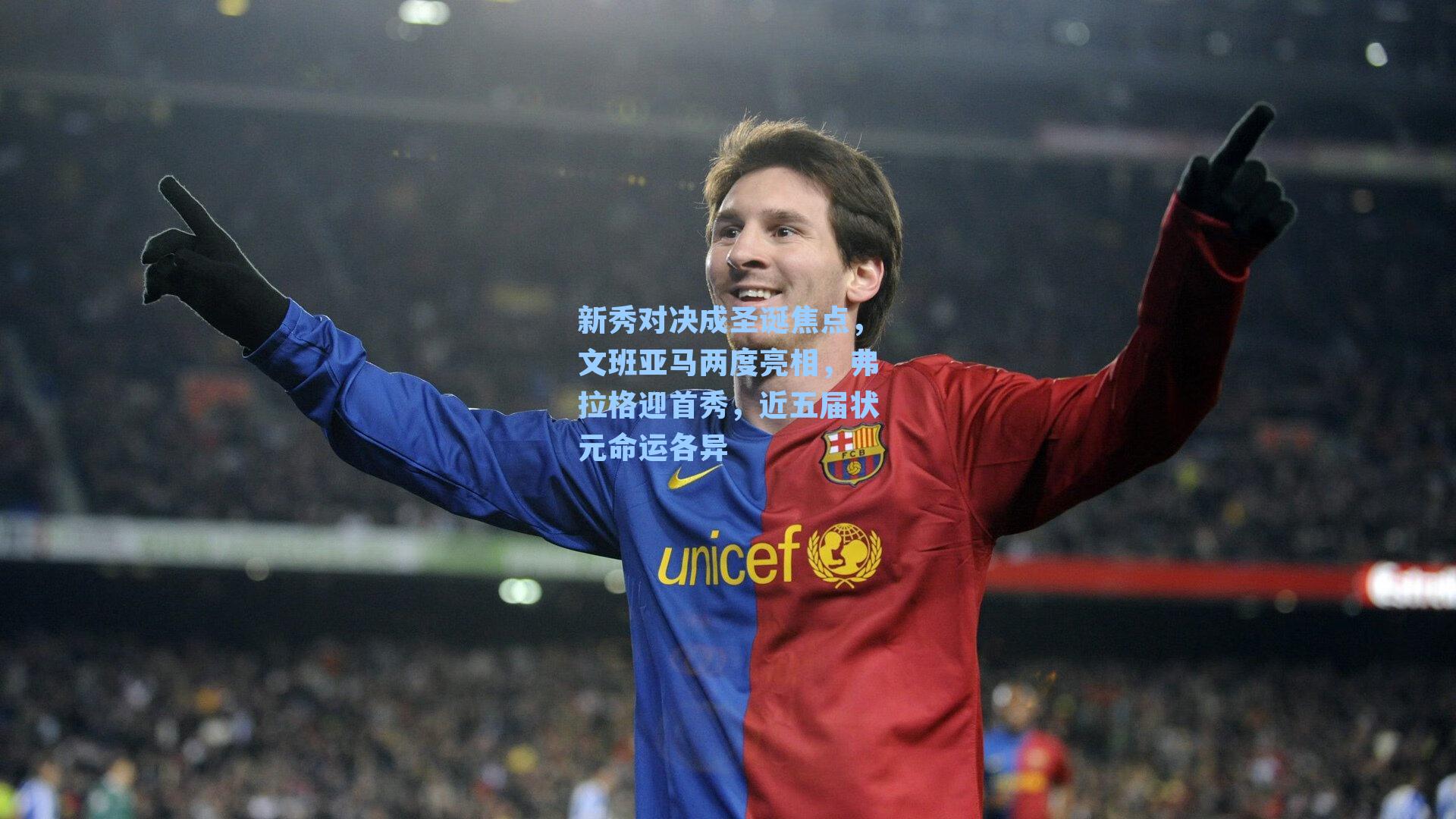 新秀对决成圣诞焦点，文班亚马两度亮相，弗拉格迎首秀，近五届状元命运各异