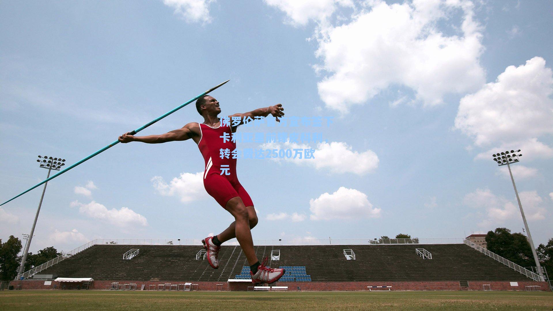 佛罗伦萨官方宣布签下卡利亚里前锋皮科利,转会费达2500万欧元