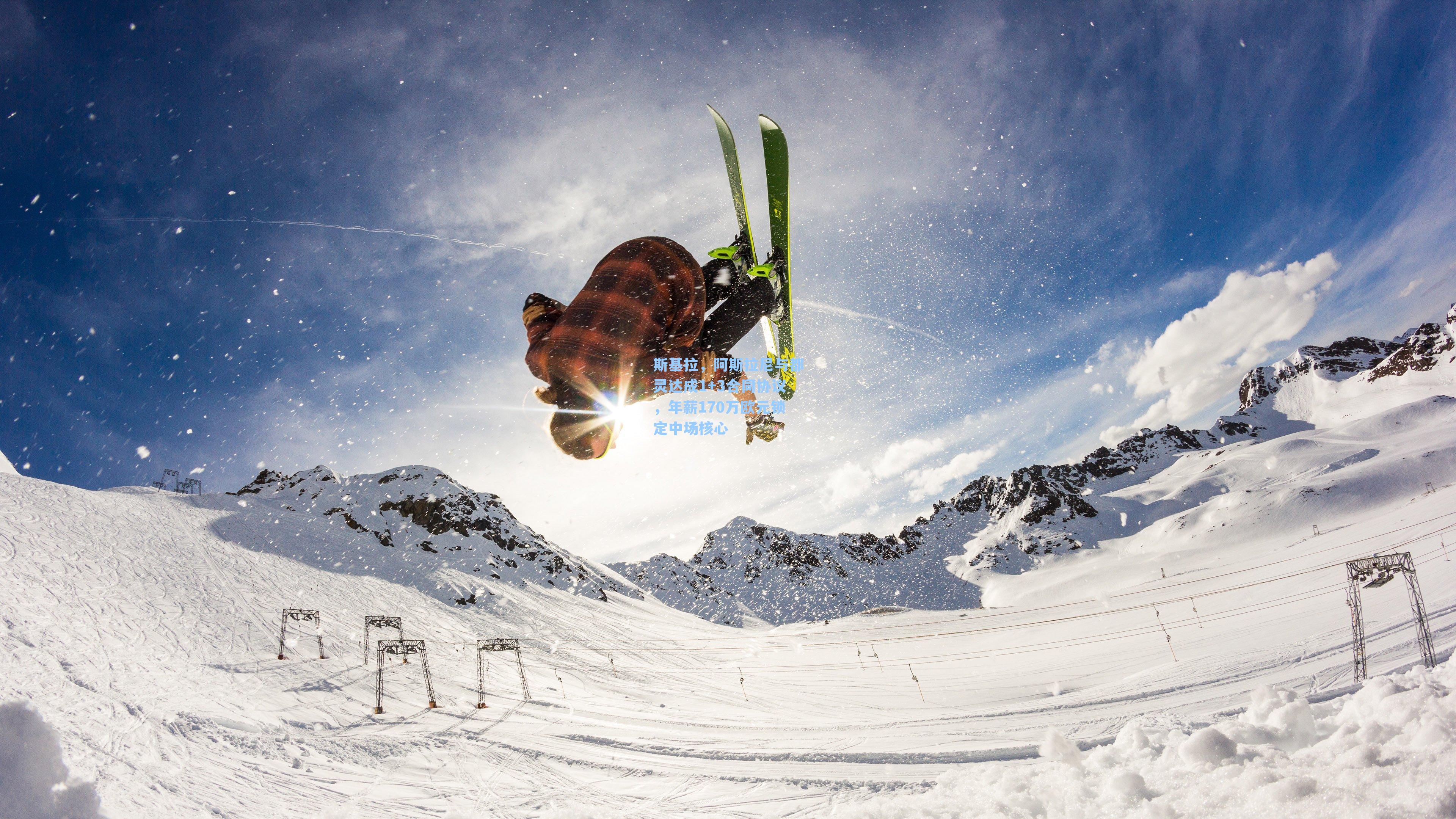 斯基拉,阿斯拉尼与都灵达成1+3合同协议,年薪170万欧元锁定中场核心