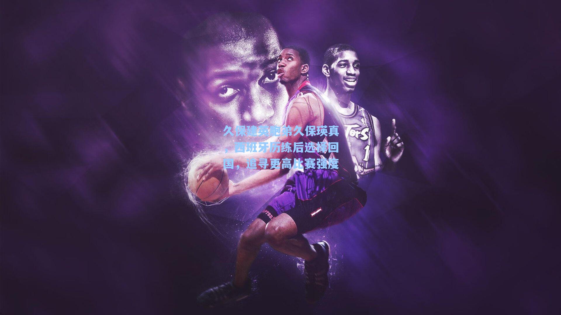 久保建英胞弟久保瑛真，西班牙历练后选择回国，追寻更高比赛强度