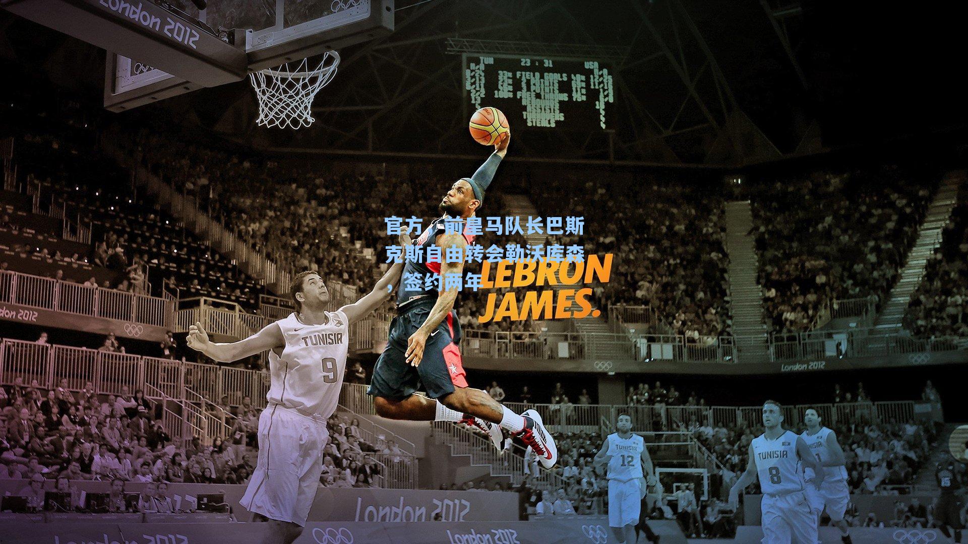 官方，前皇马队长巴斯克斯自由转会勒沃库森，签约两年