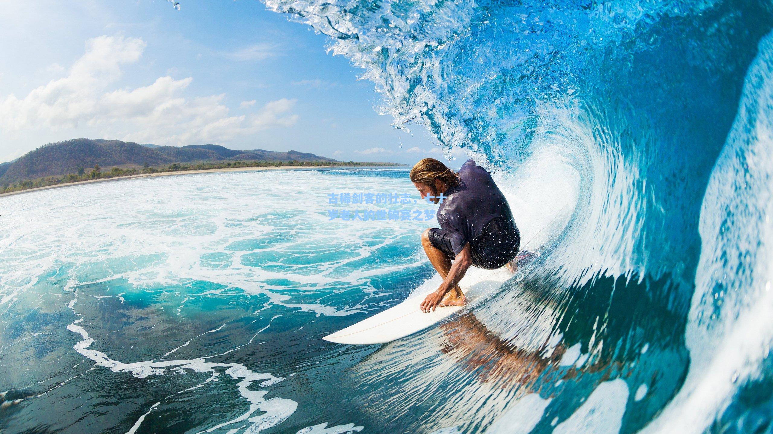 古稀剑客的壮志，七十岁老人的世锦赛之梦