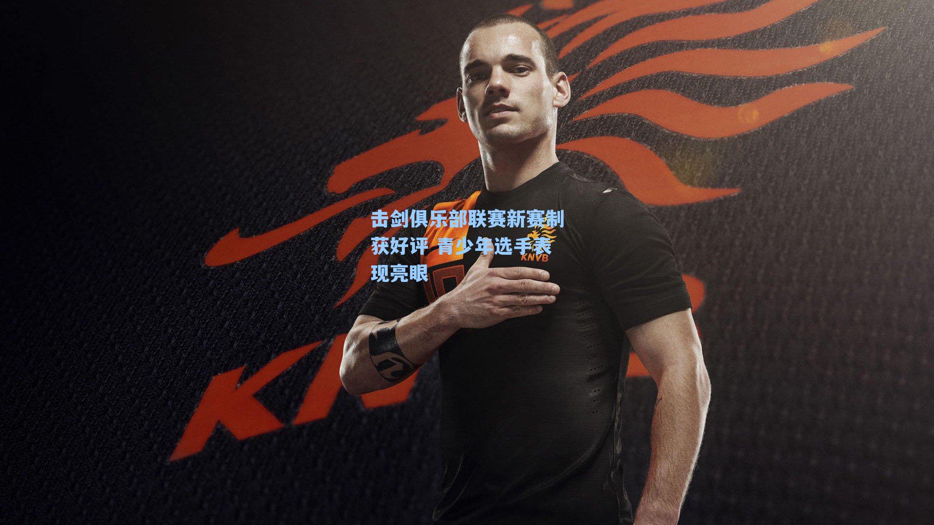 击剑俱乐部联赛新赛制获好评 青少年选手表现亮眼