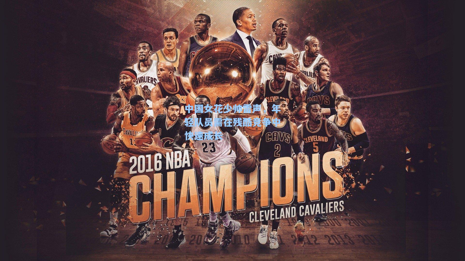 中国女花少帅雷声，年轻队员需在残酷竞争中快速成长