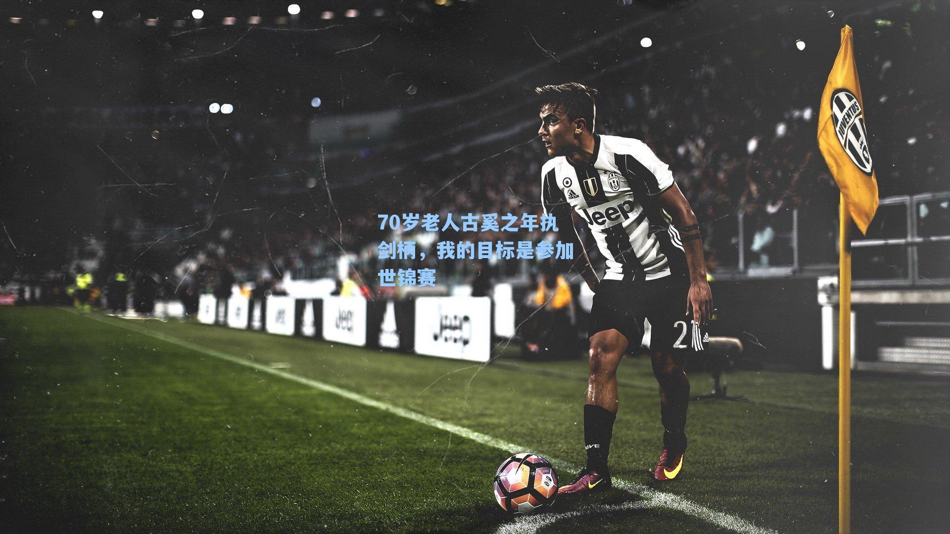 70岁老人古奚之年执剑柄，我的目标是参加世锦赛