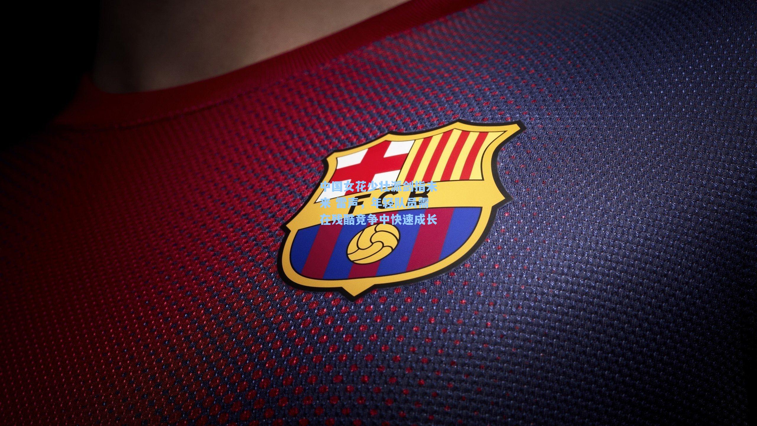 中国女花少壮派剑指未来 雷声，年轻队员需在残酷竞争中快速成长