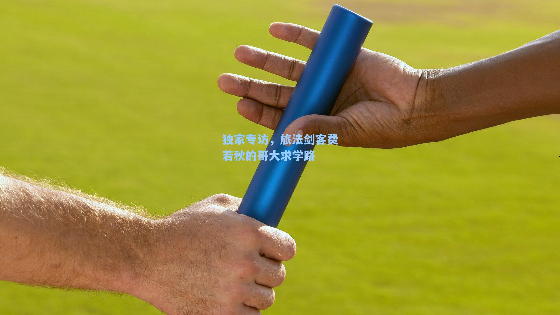 独家专访，旅法剑客费若秋的哥大求学路