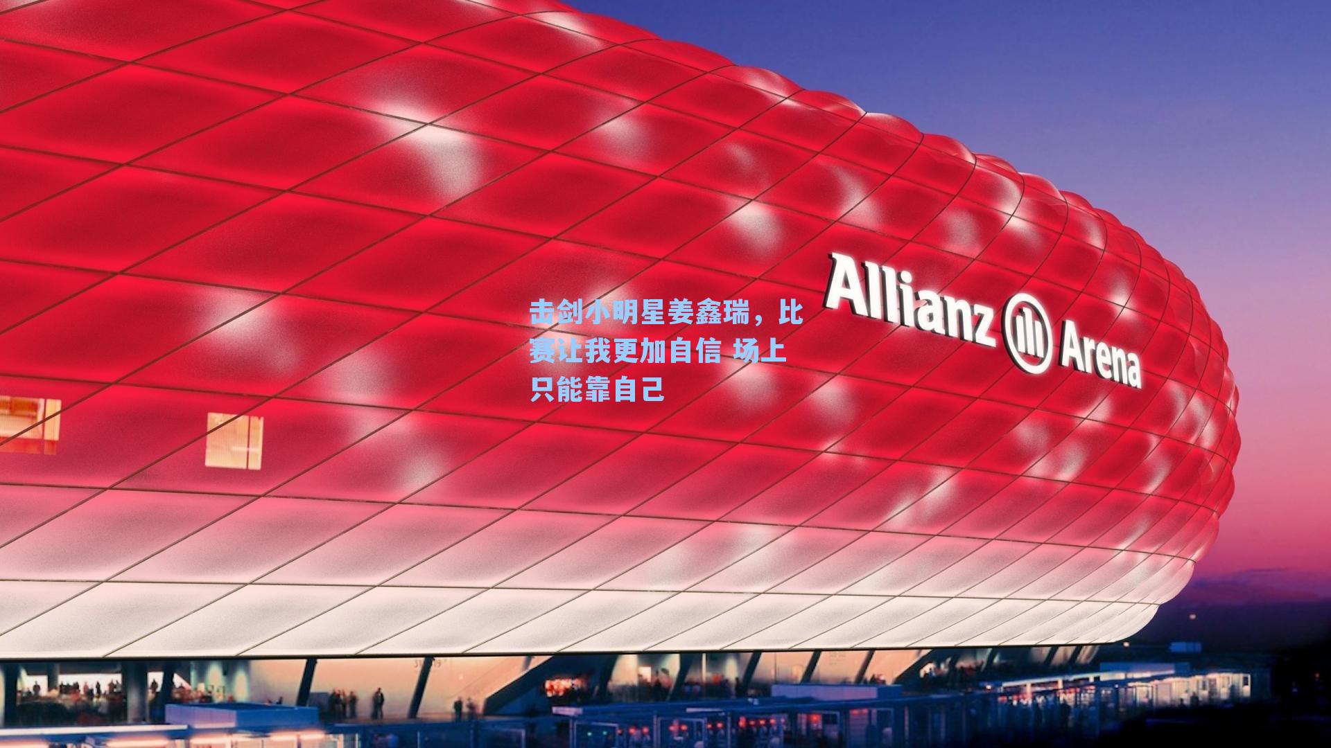 击剑小明星姜鑫瑞，比赛让我更加自信 场上只能靠自己