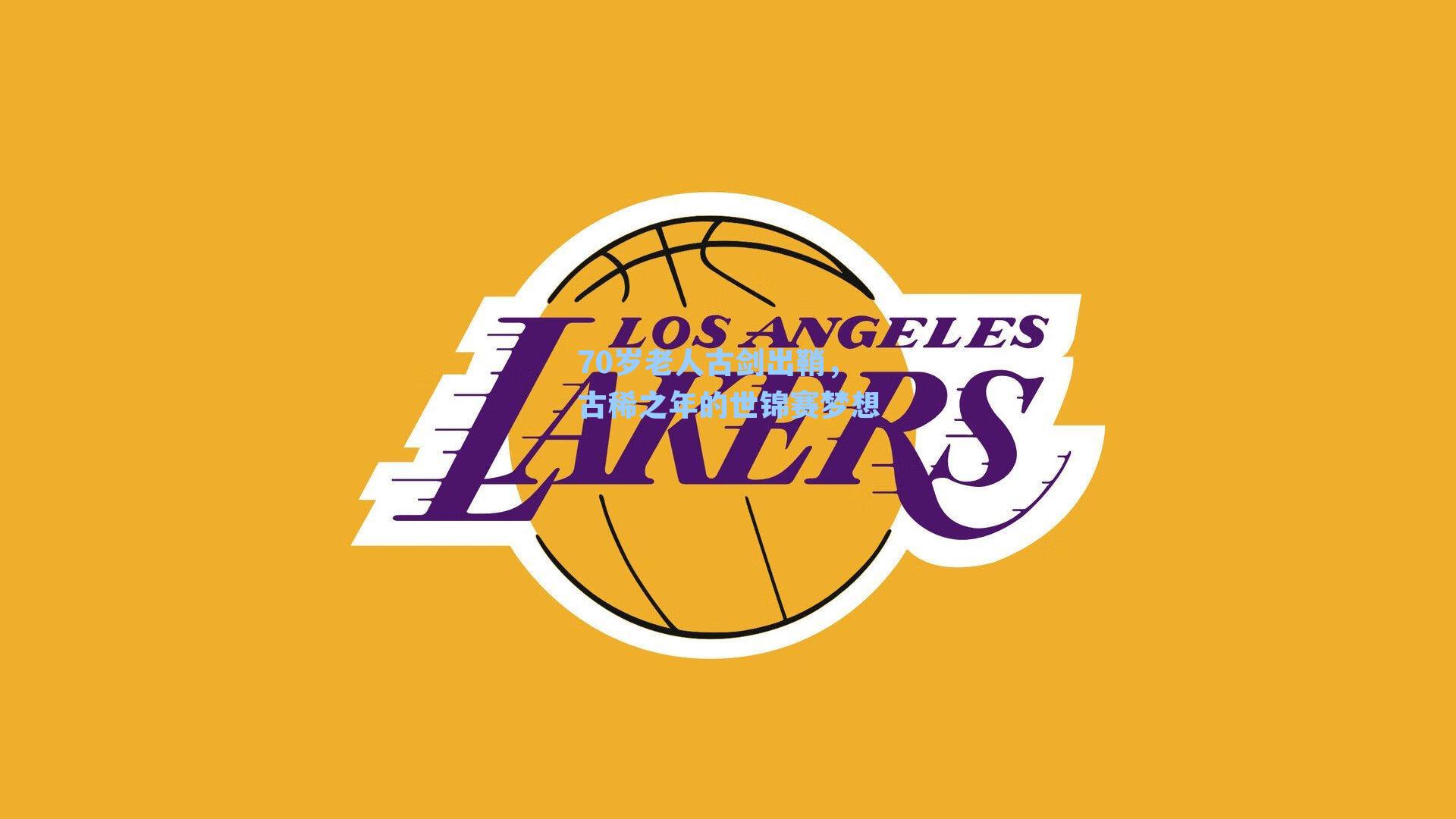 70岁老人古剑出鞘，古稀之年的世锦赛梦想