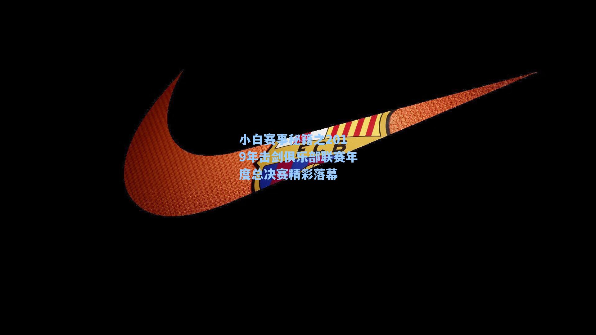 小白赛事秘籍之2019年击剑俱乐部联赛年度总决赛精彩落幕