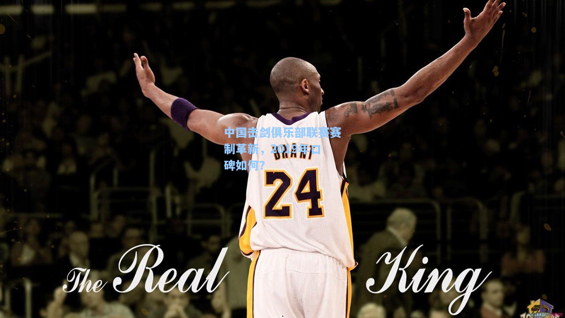 中国击剑俱乐部联赛赛制革新，2019年口碑如何？