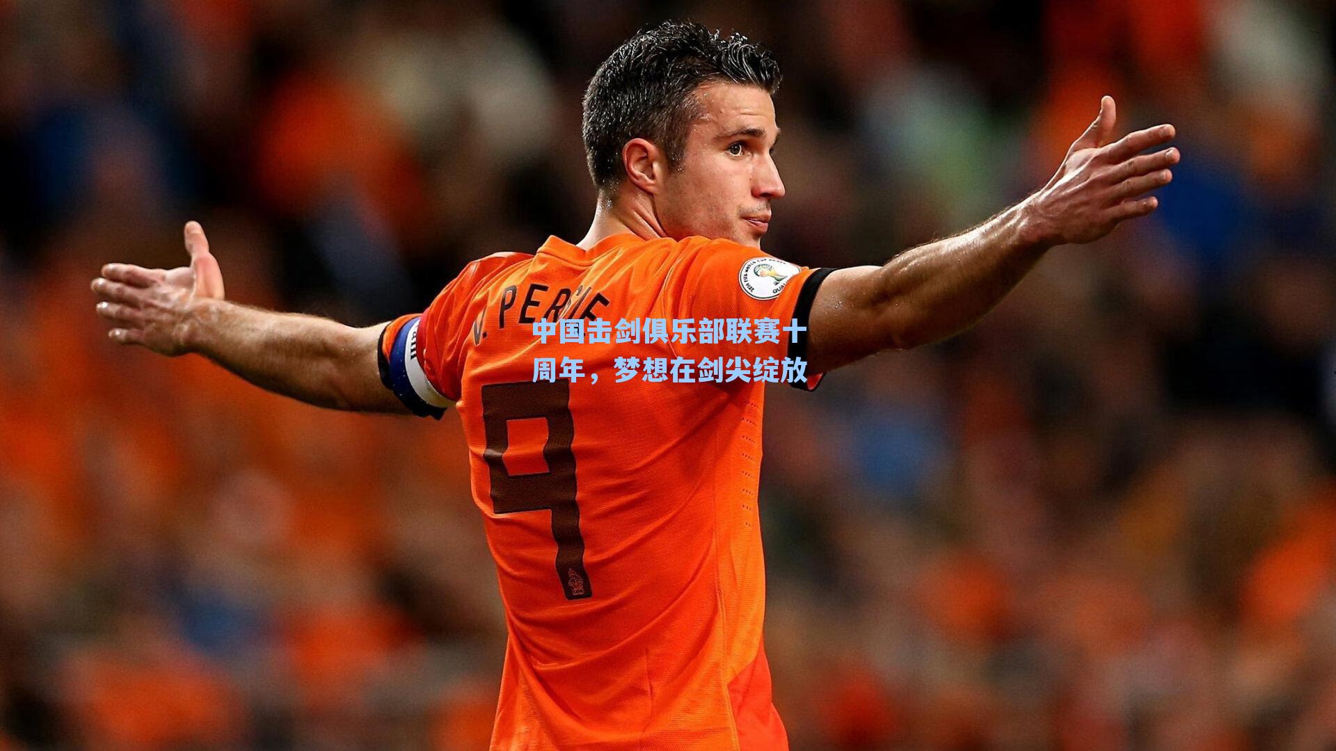 中国击剑俱乐部联赛十周年，梦想在剑尖绽放