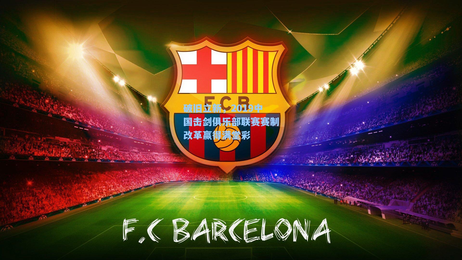 破旧立新，2019中国击剑俱乐部联赛赛制改革赢得满堂彩