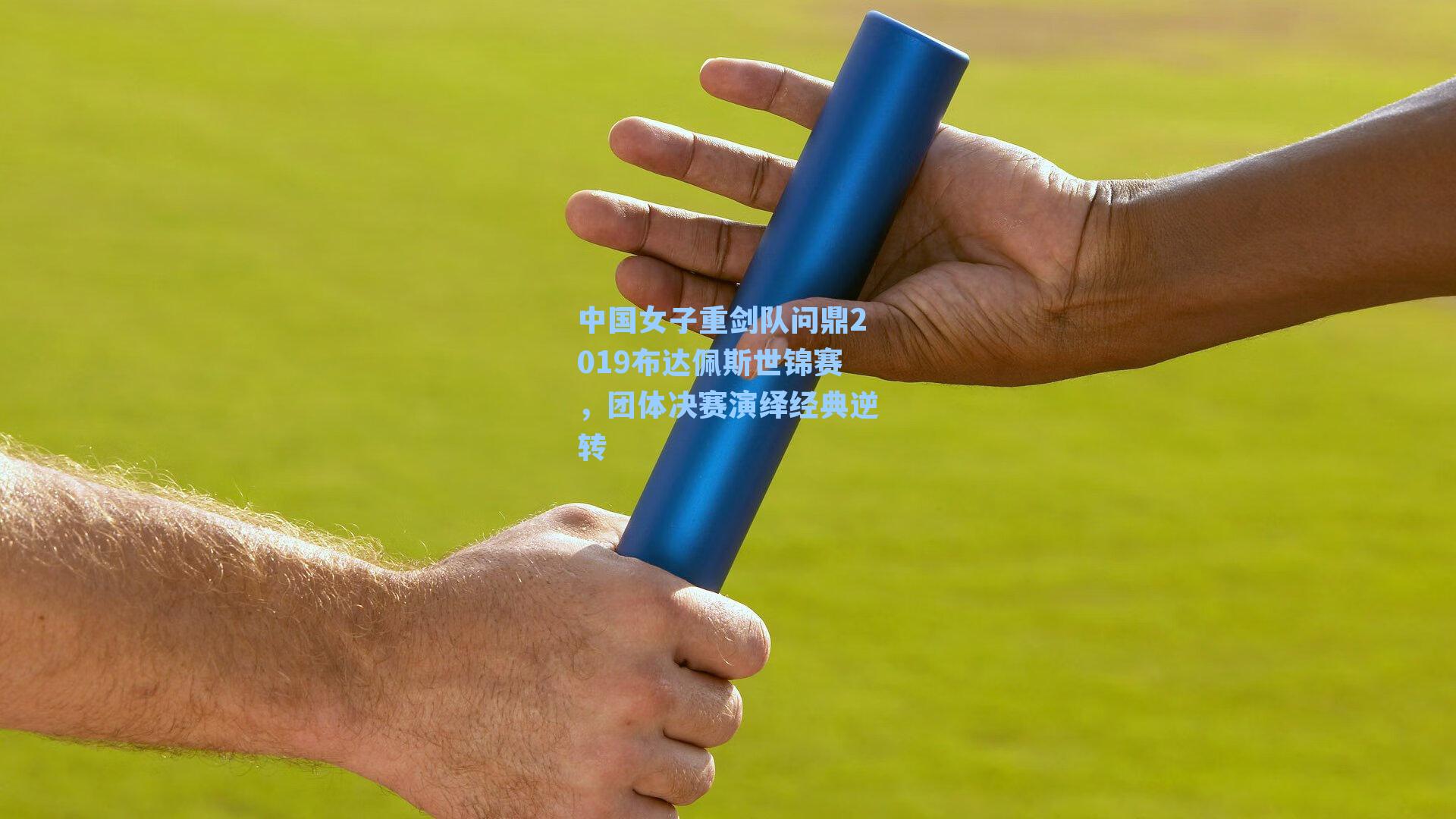 中国女子重剑队问鼎2019布达佩斯世锦赛，团体决赛演绎经典逆转