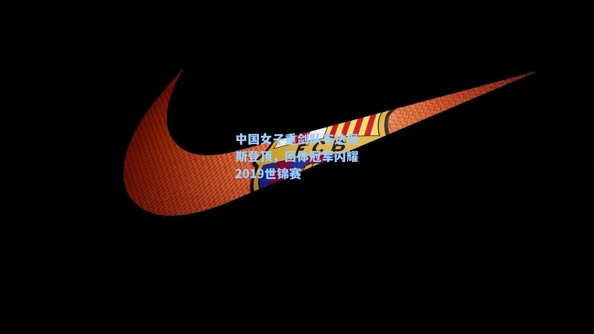 中国女子重剑队布达佩斯登顶，团体冠军闪耀2019世锦赛