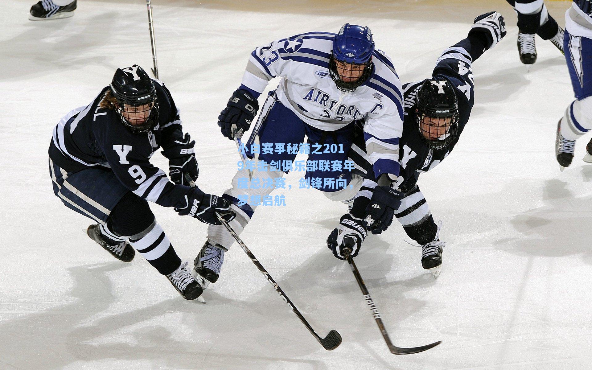 小白赛事秘籍之2019年击剑俱乐部联赛年度总决赛，剑锋所向，梦想启航