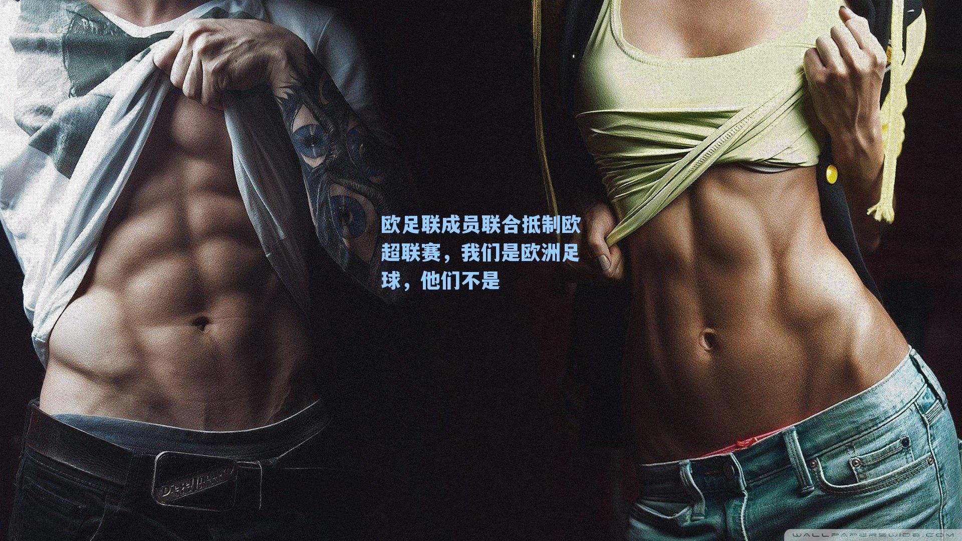 欧足联成员联合抵制欧超联赛，我们是欧洲足球，他们不是