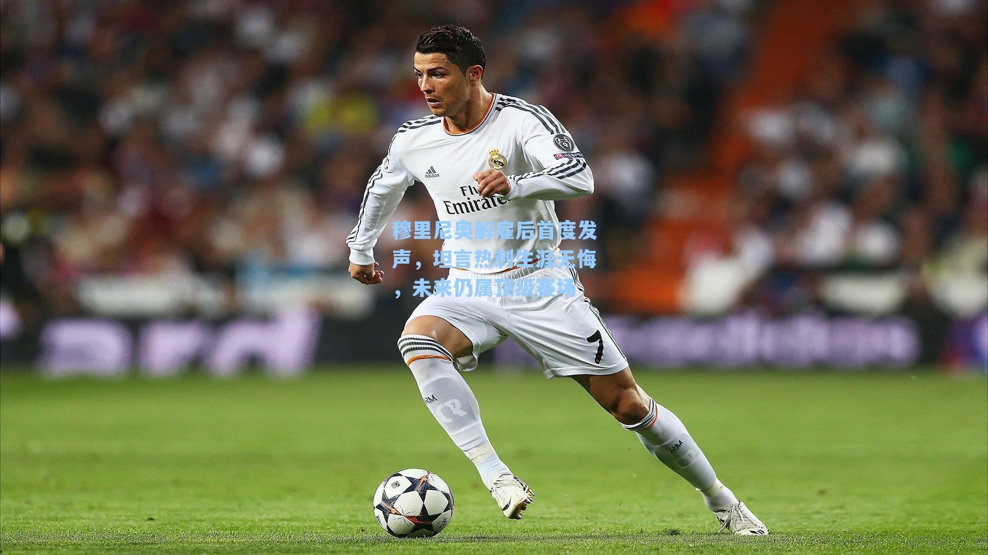 穆里尼奥解雇后首度发声，坦言热刺生涯无悔，未来仍属顶级赛场