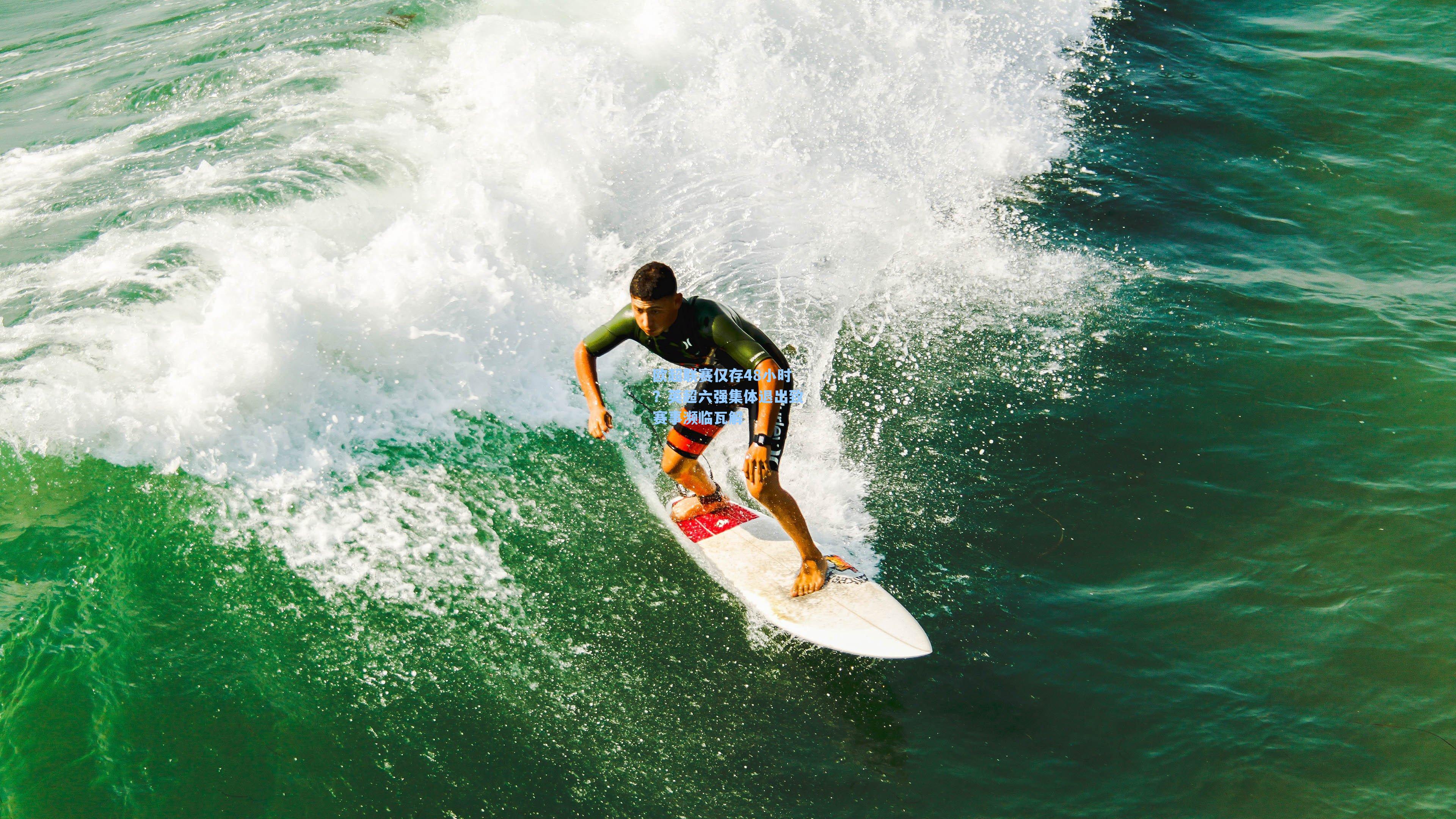 欧超联赛仅存48小时？英超六强集体退出致赛事濒临瓦解