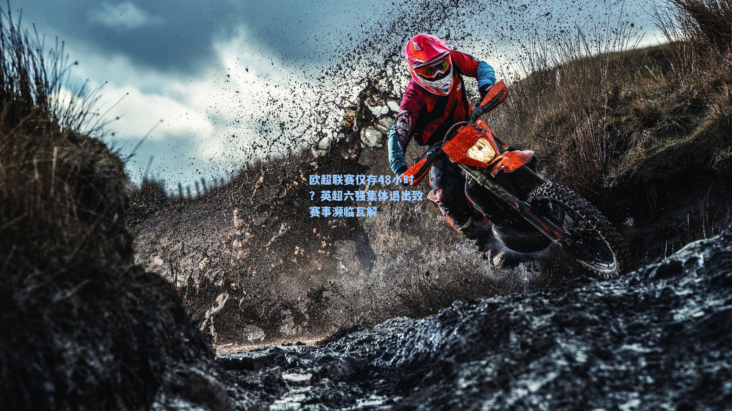 欧超联赛仅存48小时？英超六强集体退出致赛事濒临瓦解