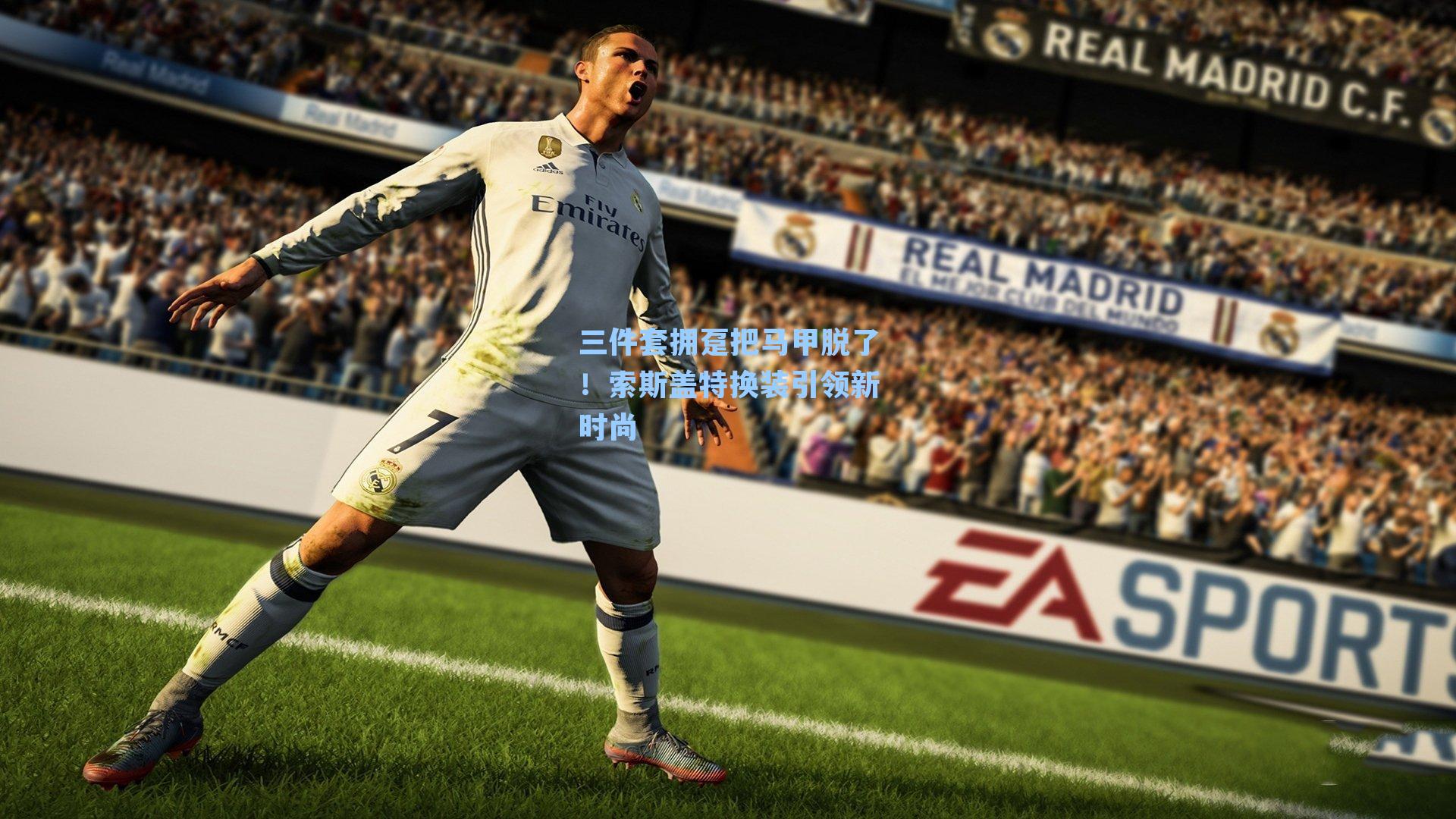 三件套拥趸把马甲脱了！索斯盖特换装引领新时尚