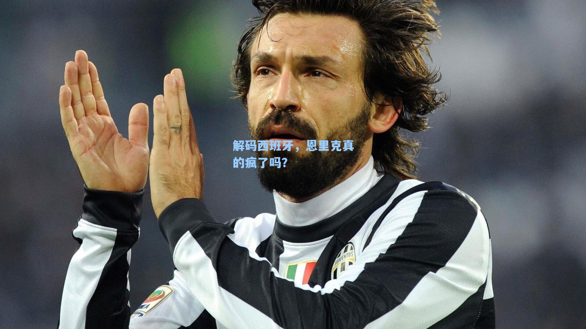 解码西班牙，恩里克真的疯了吗？