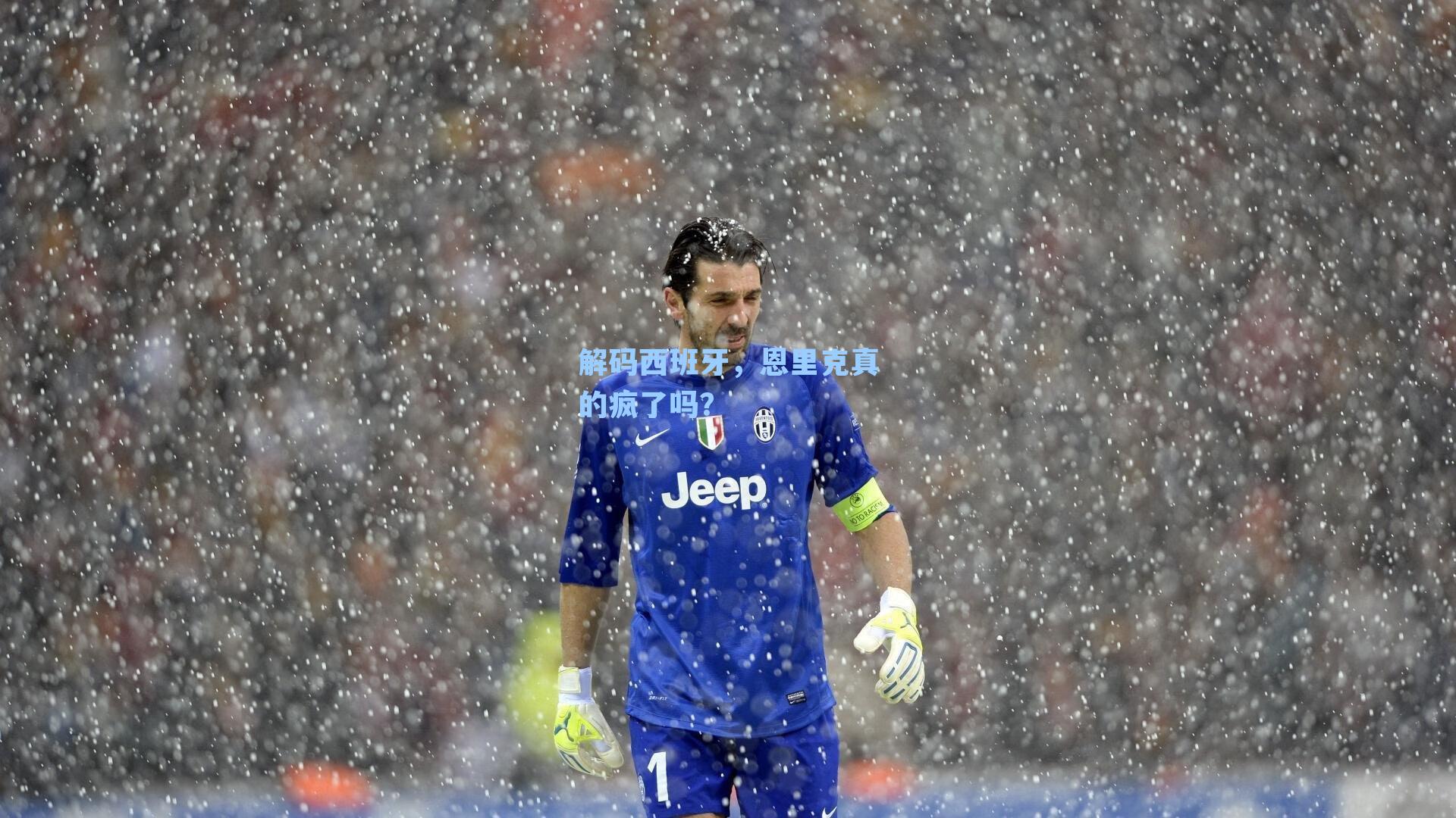 解码西班牙，恩里克真的疯了吗？