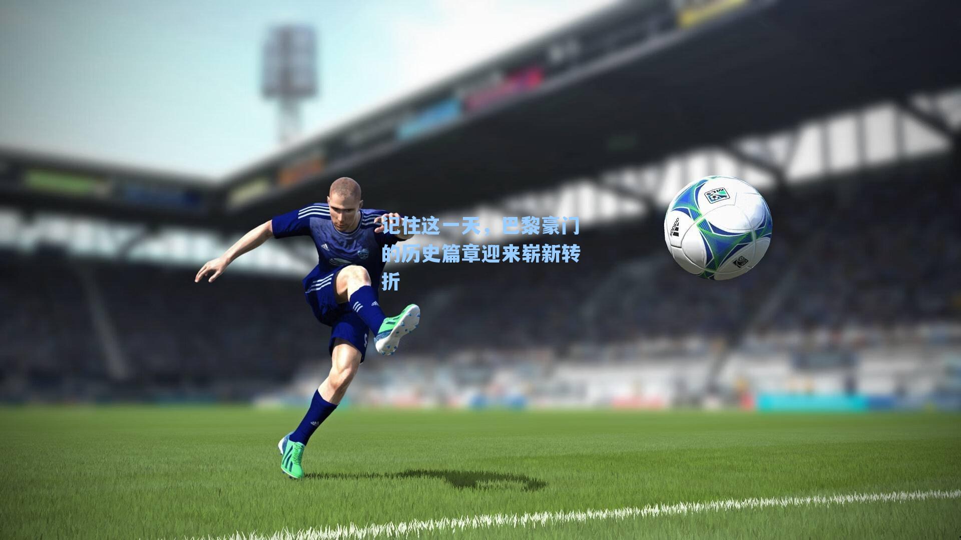 记住这一天，巴黎豪门的历史篇章迎来崭新转折