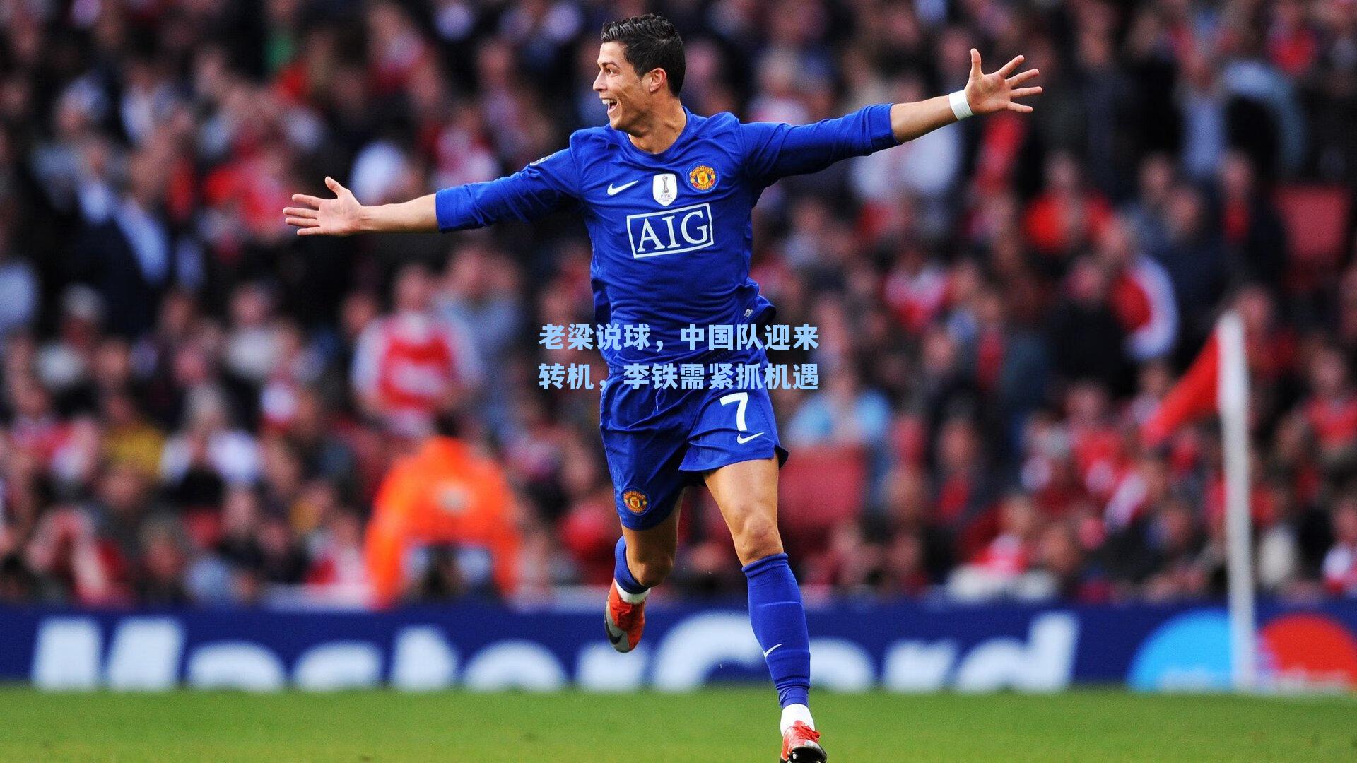 老梁说球，中国队迎来转机，李铁需紧抓机遇