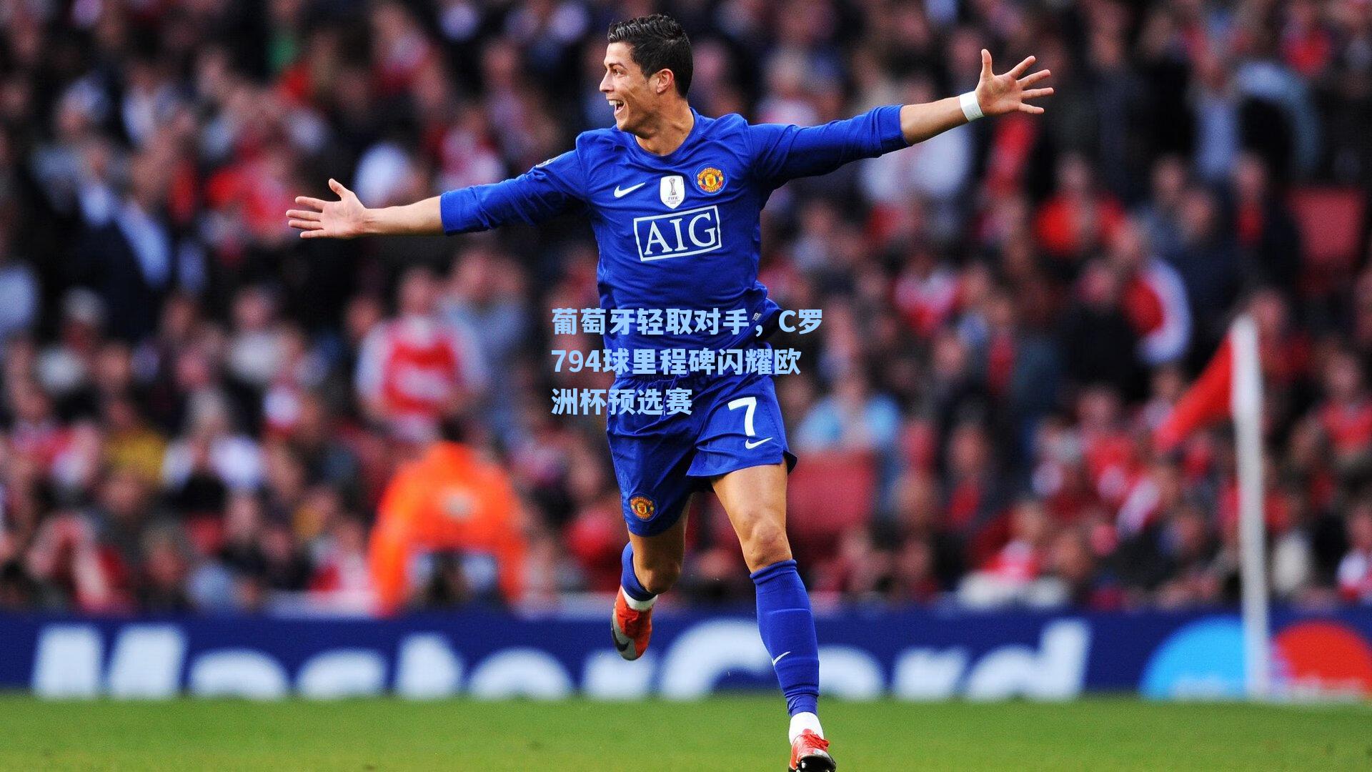 葡萄牙轻取对手，C罗794球里程碑闪耀欧洲杯预选赛