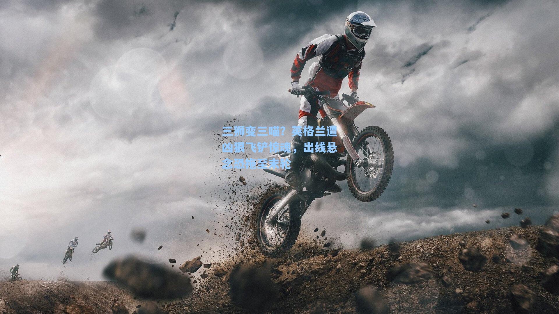 三狮变三喵？英格兰遭凶狠飞铲惊魂，出线悬念恐拖至末轮