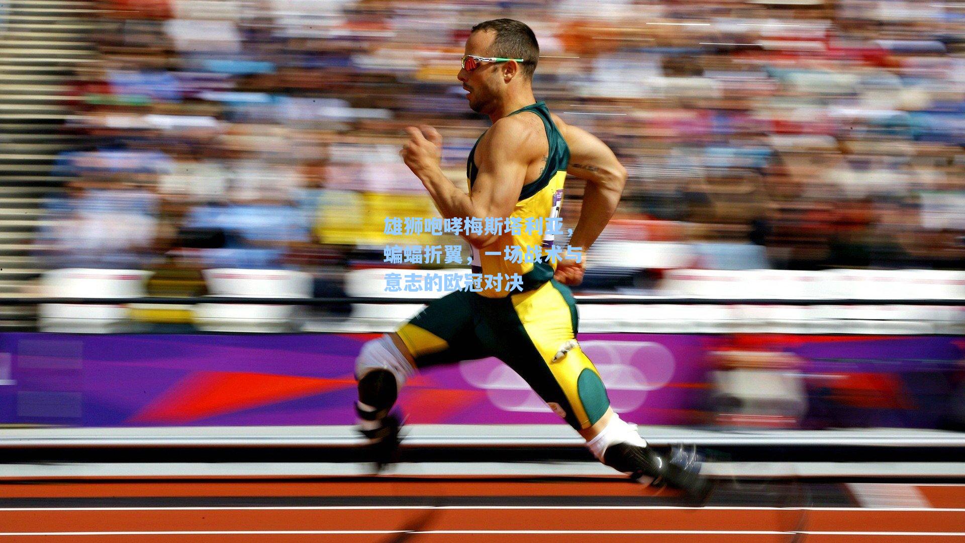 雄狮咆哮梅斯塔利亚，蝙蝠折翼，一场战术与意志的欧冠对决