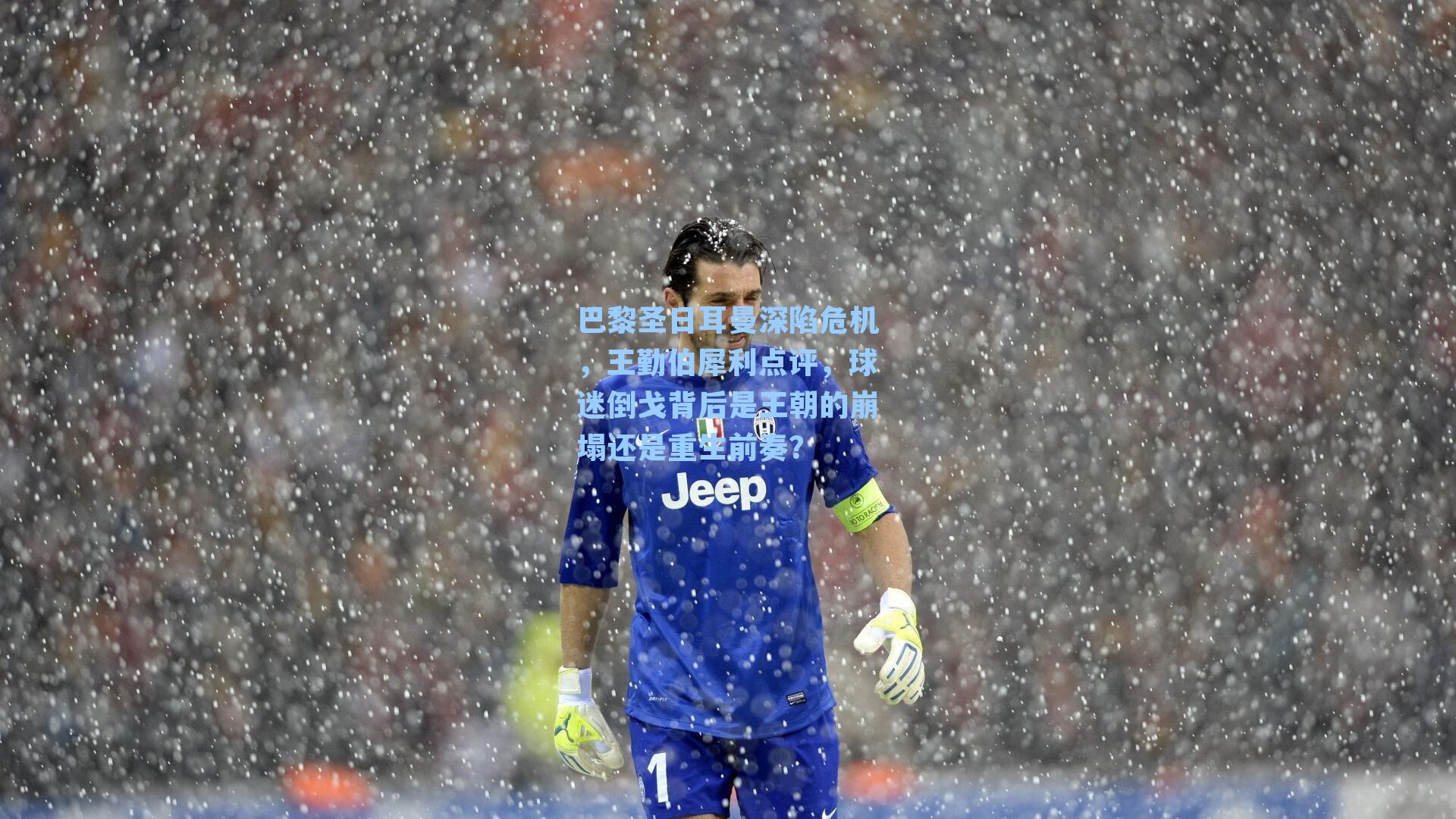 巴黎圣日耳曼深陷危机，王勤伯犀利点评，球迷倒戈背后是王朝的崩塌还是重生前奏？